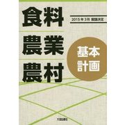 食料・農業・農村基本計画―2015年3月閣議決定 [単行本]