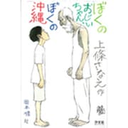 ぼくのおじいちゃん、ぼくの沖縄 [単行本]