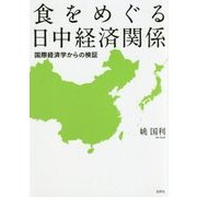 食をめぐる日中経済関係―国際経済学からの検証 [単行本]