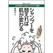 シャンプーを替えれば肌が変わる－だれも教えてくれないシャンプーの真実 [単行本]