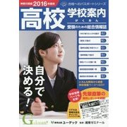 学校案内 がくあん 神奈川県版〈2016〉(合格へのパスポートシリーズ) [単行本]