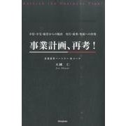 事業計画、再考!－不信・不毛・疲労からの脱出実行・成果・発展への出発 [単行本]