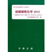 組織細胞化学 2015－第40回組織細胞化学講習会 [単行本]