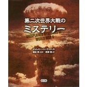 第二次世界大戦のミステリー [単行本]