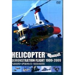 ヘリコプターデモフライト1999-2009[DVD]