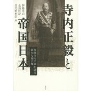 寺内正毅と帝国日本―桜圃寺内文庫が語る新たな歴史像 [単行本]