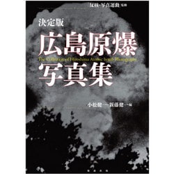 決定版 広島原爆写真集 [単行本]