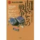 証言記録 市民たちの戦争〈2〉本土に及ぶ戦禍 [全集叢書]