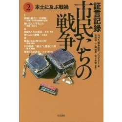 証言記録 市民たちの戦争〈2〉本土に及ぶ戦禍 [全集叢書]
