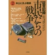 証言記録 市民たちの戦争〈2〉本土に及ぶ戦禍 [全集叢書]
