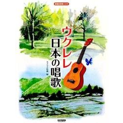 ウクレレ日本の唱歌 [単行本]