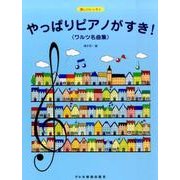 やっぱりピアノがすき!〈ワルツ名曲集〉（楽しいレッスン） [単行本]