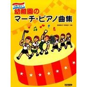 幼稚園のマーチ・ピアノ曲集－行事に役立つ [単行本]