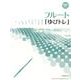 フルート「ゆびトレ」－演奏前の20分 [単行本]