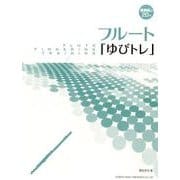 フルート「ゆびトレ」－演奏前の20分 [単行本]