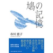 鳩の記憶 [単行本]