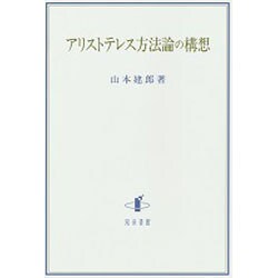 アリストテレス方法論の構想 [単行本]