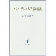 アリストテレス方法論の構想 [単行本]