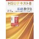 基礎教学B―『太陽の法』徹底マスターを目指して(HSUテキスト〈8〉) [単行本]