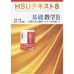 基礎教学B―『太陽の法』徹底マスターを目指して(HSUテキスト〈8〉) [単行本]