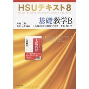 基礎教学B―『太陽の法』徹底マスターを目指して(HSUテキスト〈8〉) [単行本]