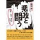 悪政と闘う－原発・沖縄・憲法の現場から 鎌田慧評論集 [単行本]