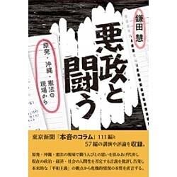 悪政と闘う－原発・沖縄・憲法の現場から 鎌田慧評論集 [単行本]