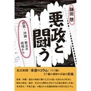 悪政と闘う－原発・沖縄・憲法の現場から 鎌田慧評論集 [単行本]