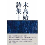木島始詩集 復刻版 [単行本]