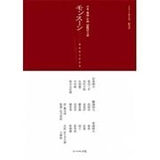 モンスーン 創刊号－日本・韓国・中国国際同人誌 [単行本]