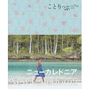 ニューカレドニア(ことりっぷ海外版) [全集叢書]