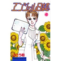 エンジェル日誌 4（Be・Loveコミックス） [コミック]