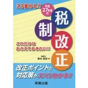 こう変わる!!平成27年度の税制改正―これだけはおさえておきたい!! [単行本]