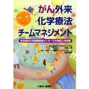がん外来化学療法チームマネジメント－埼玉医科大学国際医療センターでの検証と未来像 [単行本]