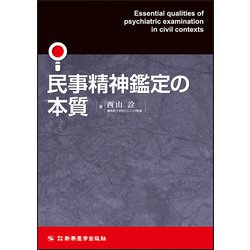 民事精神鑑定の本質 [単行本]