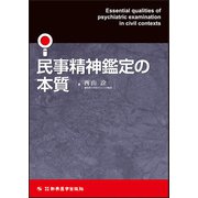 民事精神鑑定の本質 [単行本]