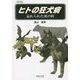 ヒトの狂犬病―忘れられた死の病 改訂新版 [単行本]