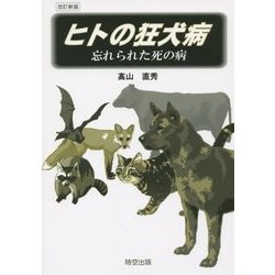 ヒトの狂犬病―忘れられた死の病 改訂新版 [単行本]