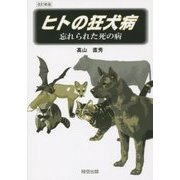 ヒトの狂犬病―忘れられた死の病 改訂新版 [単行本]