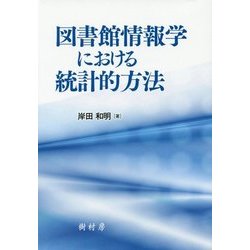 図書館情報学における統計的方法 [単行本]