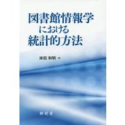 図書館情報学における統計的方法 [単行本]