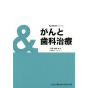 がんと歯科治療（Dd隣接医学シリーズ） [単行本]