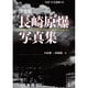 決定版 長崎原爆写真集 [単行本]
