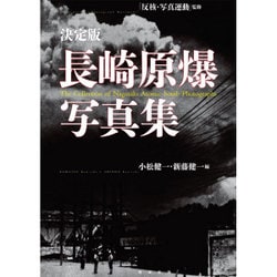 決定版 長崎原爆写真集 [単行本]