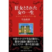 狂女とされた女の一生－スペイン女王フアナ一世 [単行本]