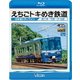 えちごトキめき鉄道 ～日本海ひすいライン～ 直江津～泊 往復 (ビコム ブルーレイ展望) [Blu-ray Disc]