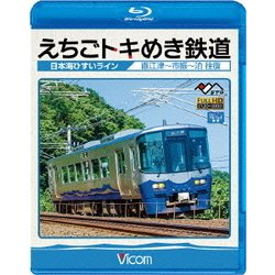 えちごトキめき鉄道 ～日本海ひすいライン～ 直江津～泊 往復 (ビコム ブルーレイ展望) [Blu-ray Disc]