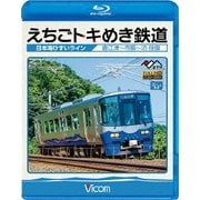 えちごトキめき鉄道 ~日本海ひすいライン~ 直江津~泊 往復 (ビコム ブルーレイ展望)