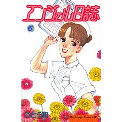エンジェル日誌 6（Be・Loveコミックス） [コミック]