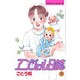 エンジェル日誌 8（Be・Loveコミックス） [コミック]